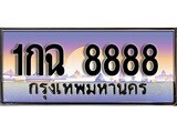 ร้านทะเบียนรถใกล้ฉัน 1กฉ 8888 ทะเบียนสวย 8888 เลขประมูล