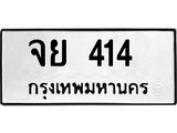 ทะเบียนรถ 414, ทะเบียนรถมงคล จย 414 จากกรมขนส่ง