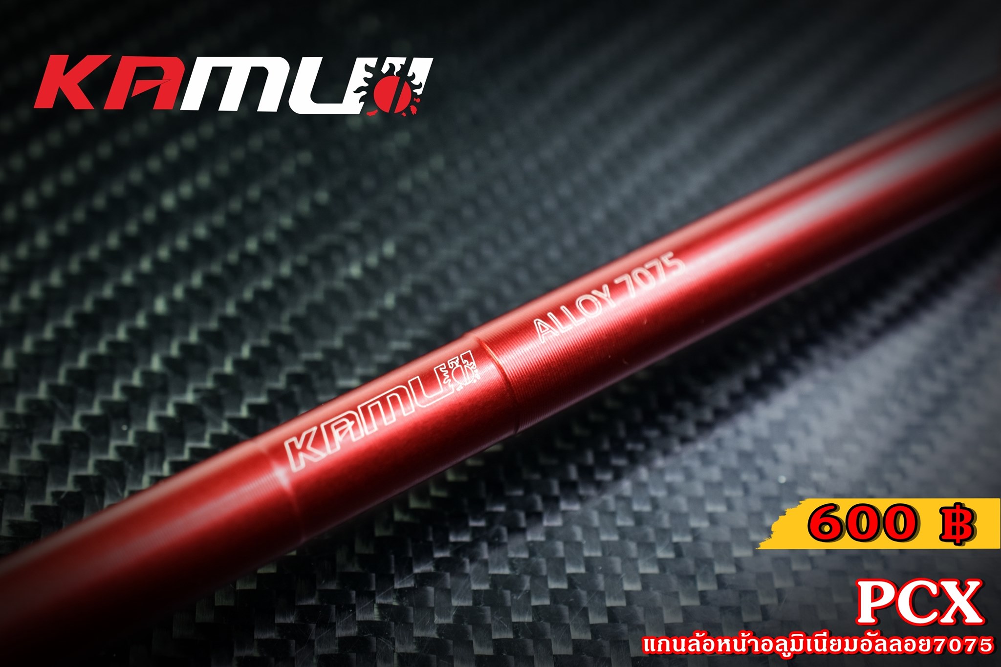 แกนล้อหน้า KAMUI อลูมิเนียมอัลลอย 7075 PCX 160 ราคา600