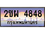 ทะเบียนรถ 4848 ทะเบียนประมูล – 2ขผ 4848 สวยหรูคู่รถคุณ