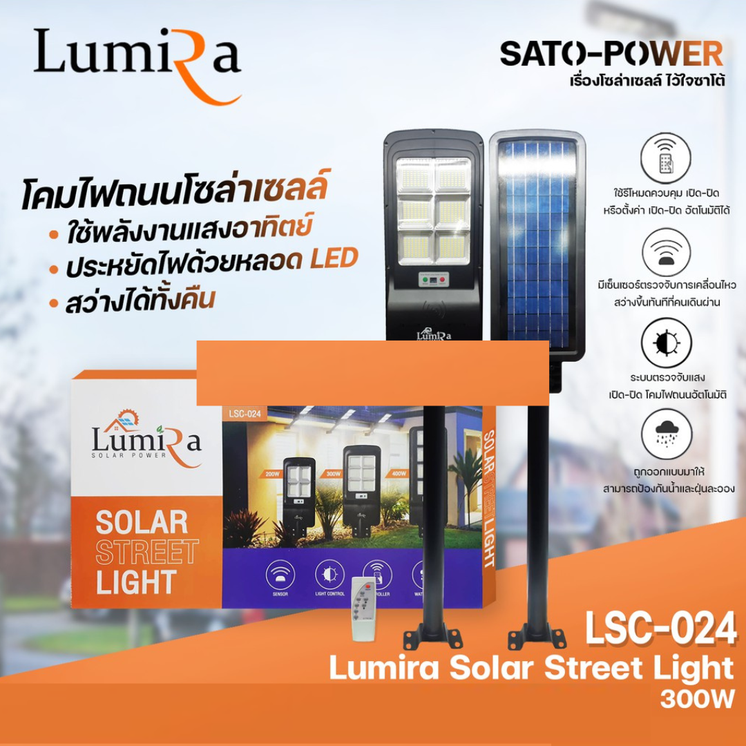 โคมไฟถนนโซล่าเซลล์ LUMIRA Solar Street Light รุ่น LSC-024 ขนาด 300วัตต์ พร้อมขาตั้งและรีโหมด โคมไฟถนน โคมไฟโซล่าเซลล์