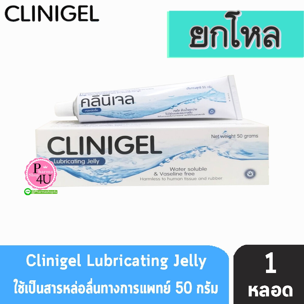 (ยกโหล ราคาส่ง) Clinigel คลินิเจล เจลหล่อลื่น 50กรัม เจลใสสูตรน้ำ ไม่เหนียวเหนอะหนะ ไม่มีสี ล้างออกง่าย ไม่ทิ้งคราบ