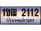 ทะเบียน 2112 ทะเบียนประมูล – 1ขฒ 2112 ทะเบียนสวยโชคดี
