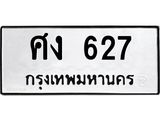 45.ทะเบียนรถ ศง 627 ทะเบียนมงคล 627 ผลรวมดี 24
