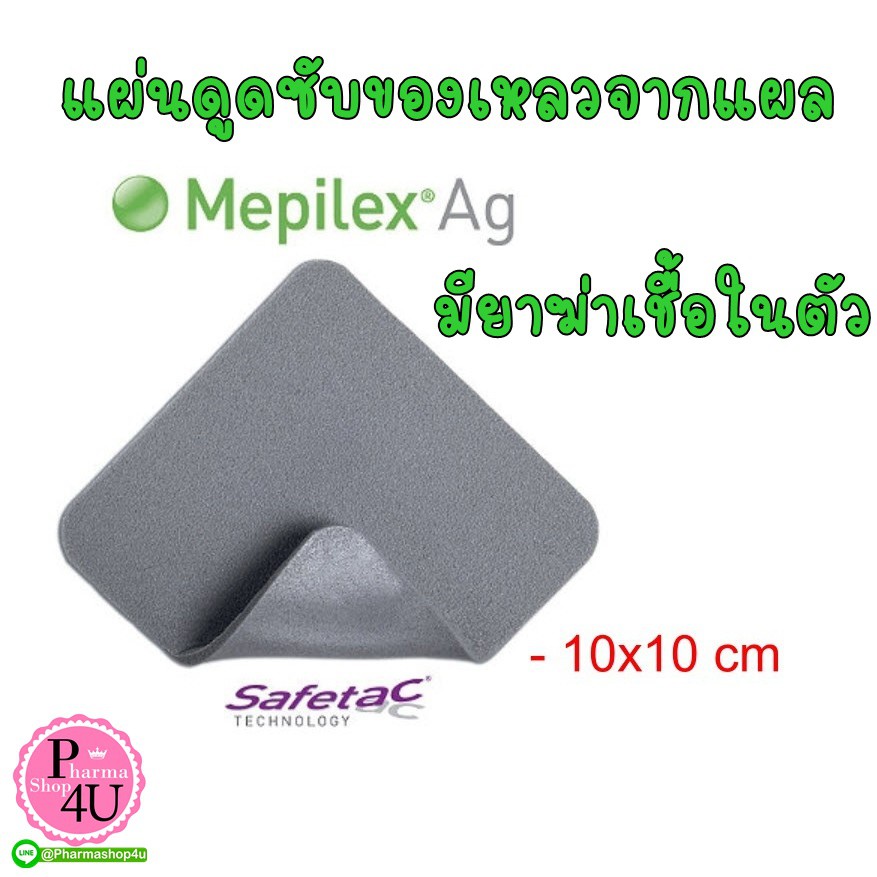 Molnlycke Mepilex Ag แผ่นแปะแผลกดทับ เหมาะกับแผลที่ติดเชื้อ 10x10cm. (1 แผ่น)