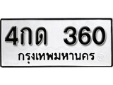 ทะเบียน 360, ทะเบียนรถ 4กด 360,ทะเบียนนี้มีแล้วขอให้โชคดี