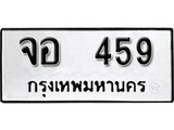 ทะเบียน 459, ทะเบียนรถ จอ 459,ทะเบียนนี้มีแล้วขอให้โชคดี