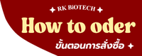 https://www.rk-biotech.com/article/40/วิธีดารสั่งซื้อ