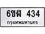 รับจองทะเบียนรถ 434 หมวดใหม่ 6ขฬ 434 ทะเบียนมงคล ผลรวมดี 24