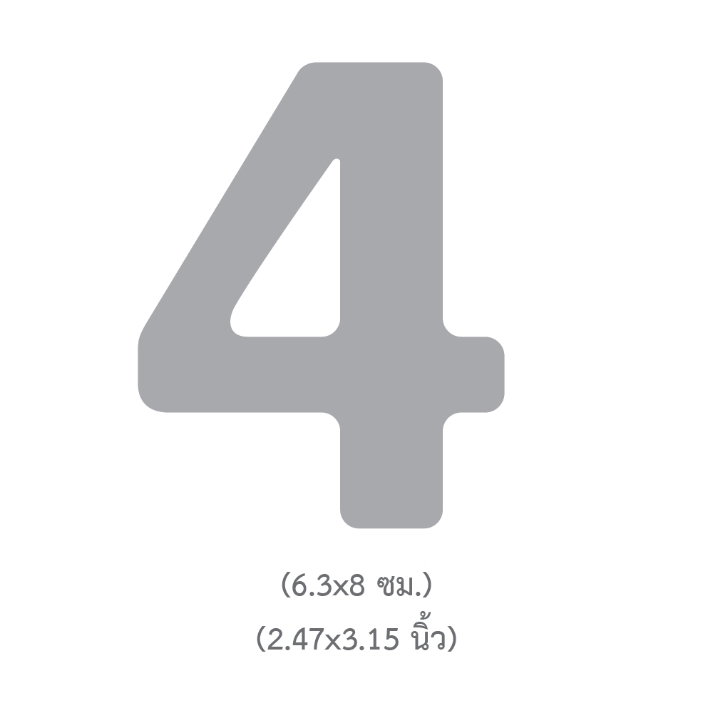 ขนาดแผ่นตัวเลข ตัวอักษร เลข 4 สูง3นิ้ว TL-304