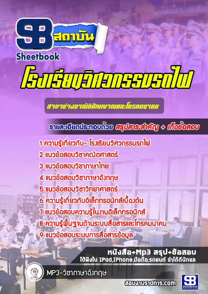 แนวข้อสอบโรงเรียนวิศวกรรมรถไฟสาขาช่างอาณัติสัญญาณและโทรคมนาคม