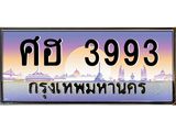 ทะเบียนรถ 3993 เลขประมูล ทะเบียนสวย ศฮ 3993 ผลรวมดี 36