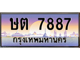 ทะเบียน 7887 ทะเบียนประมูล – ษต 7887 ทะเบียนสวยโชคดี