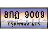 1.ทะเบียนรถ 9009 เลขประมูล 8กฎ 9009 เลขหาบหายาก