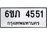 รับจองทะเบียนรถ 4551 หมวดใหม่ 6ขภ 4551 ทะเบียนมงคล ผลรวมดี 24