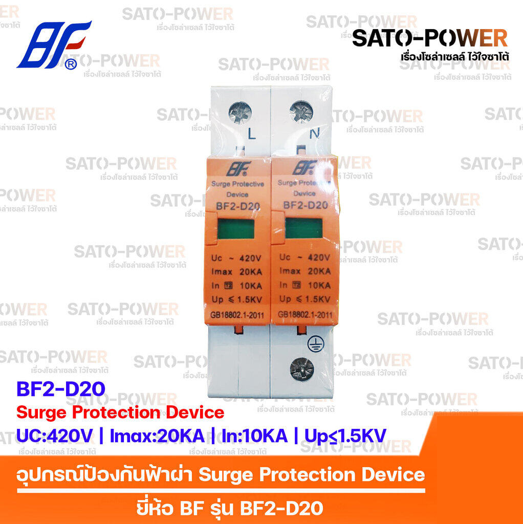 ์NS/ AC Surge Protection Device SPD / อุปกรณ์ป้องกันแรงดันเกิดจากฟ้าผ่า | ยี่ห้อ BF รุ่น BF2-D20 |2P| สำหรับโซล่าเซลล์ เสิร์จป้องกันฟ้าผ่า เสิร์จกันฟ้าผ่า อุปกรณ์ป้องกันฟ้าผ่า เสิร์จป้องกันฟ้าผ่า 2ช่อง BF2-D20