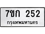 รับจองทะเบียนรถ 252 หมวดใหม่ 7ขก 252 ทะเบียนมงคล ผลรวมดี 19