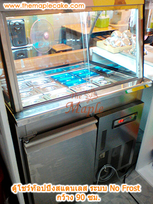 ตู้โชว์ท๊อปปิ้งสแตนเลส ตู้ท๊อปปิ้งสแตนเลส ตู้ท๊อปปิ้ง กระจกโค้ง ชนิดแช่เย็น กว้าง 90 ซม.