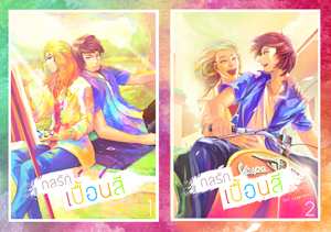กลรัก...เปื้อนสี by Lungkhao