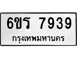 รับจองทะเบียนรถ 7939 หมวดใหม่ 6ขร 7939 ทะเบียนมงคล ผลรวมดี 40