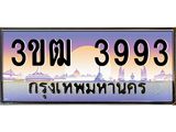 ทะเบียนรถ 3993 เลขประมูล ทะเบียนสวย 3ขฒ์ 3993 ผลรวมดี 32