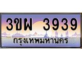 3.ทะเบียนรถ 3939 เลขประมูล ทะเบียนสวย 3ขผ 3939 จากกรมขนส่ง
