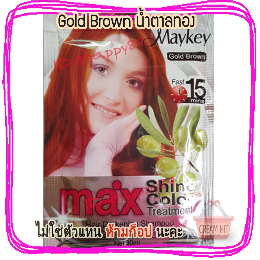 แชมพู Maykey Gold Brown สีน้ำตาลทอง สูตรน้ำมันมะกอก ย้อมผม ปิดผมขาว เปลี่ยนสีผม
