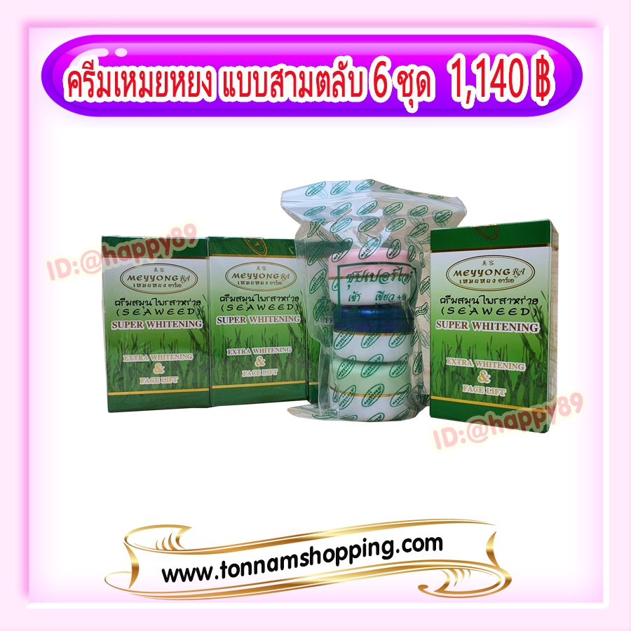 ครีมเหมยหยง แบบชุด3ตลับ (6 กล่อง) กล่องเขียว ซุปเปอร์ไวท์ ของแท้ ขายราคาส่งถูก มีอย. MEYYONG RA