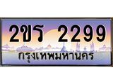 ทะเบียนรถ 2299 เลขประมูล ทะเบียนสวย 2ขร 2299 พร้อมส่งมอบ