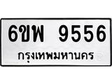 รับจองทะเบียนรถ 9556 หมวดใหม่ 6ขพ 9556 ทะเบียนมงคล ผลรวมดี 41
