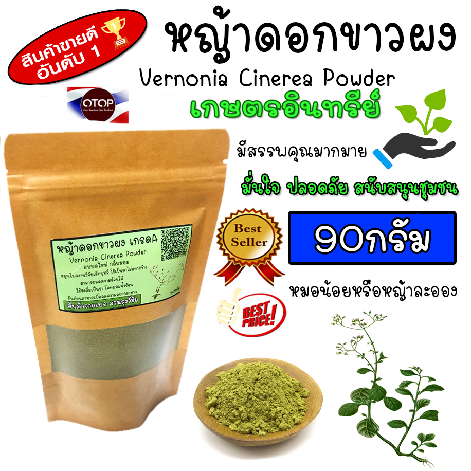 หญ้าดอกขาวผง บด100% ไม่ผสม อบบดใหม่ กลิ่นหอม