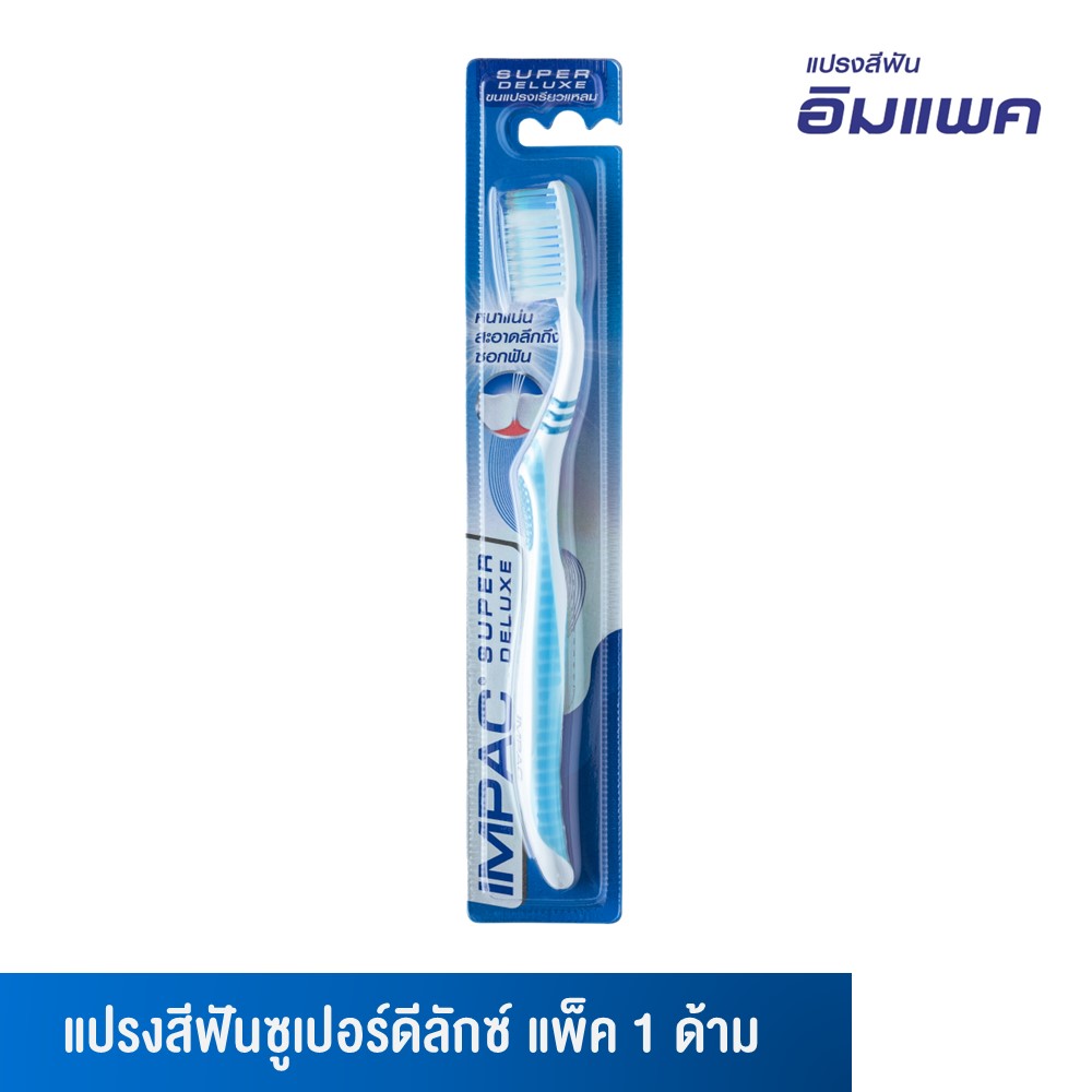 Impac แปรงสีฟันอิมแพค รุ่น SUPER DELUXE (คละสี คละแบบ) จำนวน 1ด้าม