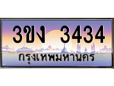 ทะเบียนรถ 3434 เลขประมูล 3ขง 3434 จากกรมขนส่ง