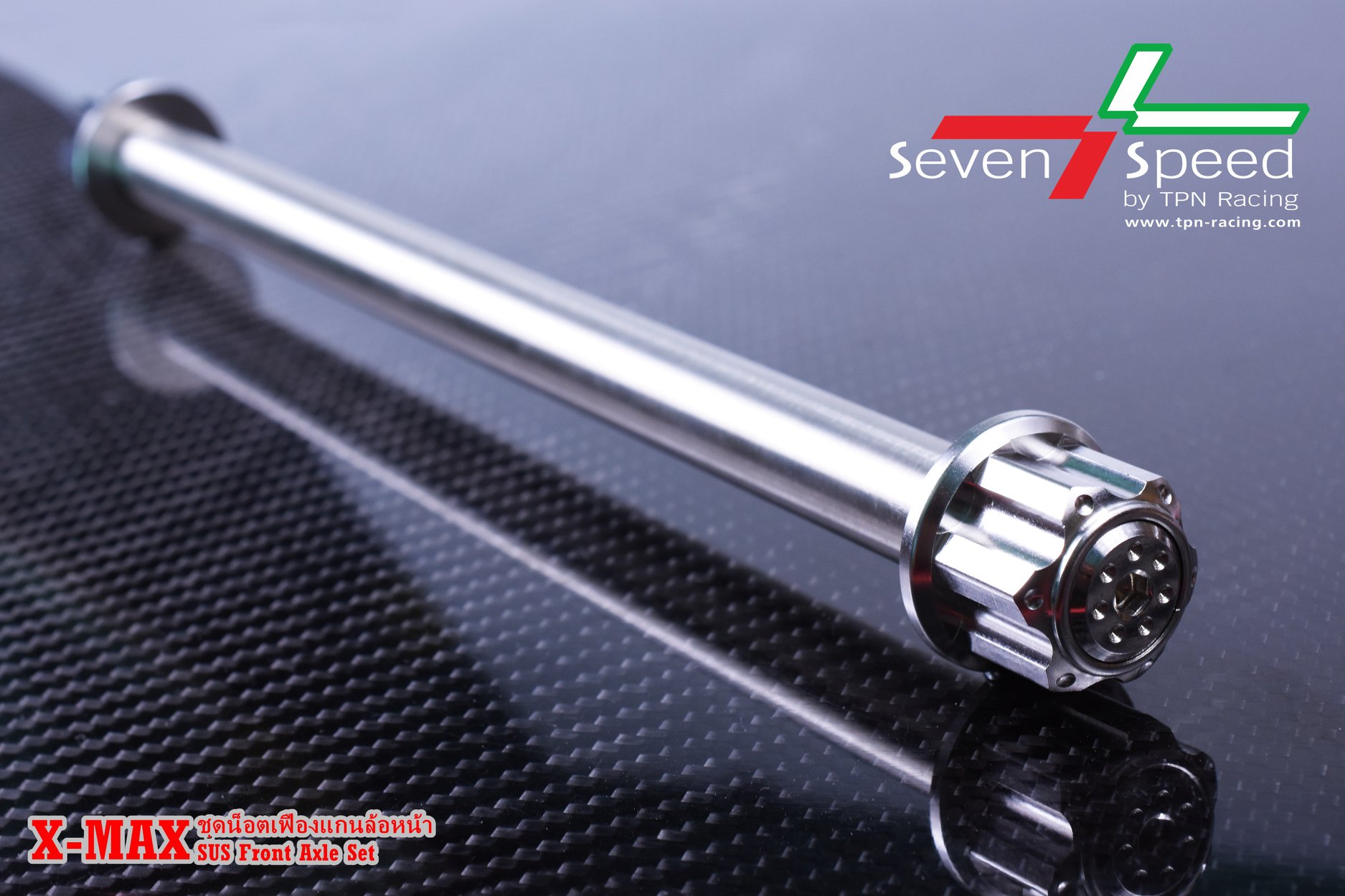 แกนล้อหน้าxmax SEVENSPEED สีเงิน400