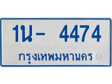 OKDEE รับจองทะเบียนรถตู้ 4474 หมวดใหม่ 1นฌ 4474