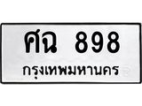 ทะเบียนรถ 898 ทะเบียนมงคล ศฉ 898 จากกรมขนส่ง