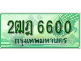ทะเบียนรถกระบะ 6006 – 2ฒฎ 6600 ทะเบียนรถกระบะปิคอัพป้ายเขียวเลขประมูล