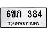 รับจองทะเบียนรถ 384 หมวดใหม่ 6ขภ 384 ทะเบียนมงคล ผลรวมดี 24