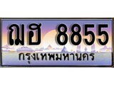 ผลรวมดี 36 ทะเบียน 8855 ทะเบียนประมูล – ฌฮ 8855 สวยหรูคู่รถคุณ