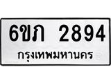 รับจองทะเบียนรถ 2894 หมวดใหม่ 6ขภ 2894 ทะเบียนมงคล ผลรวมดี 32
