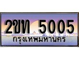 ร้านทะเบียนรถใกล้ฉัน 2ขท 5005 ผลรวมดี 15 ทะเบียนสวย 5005 เลขประมูล