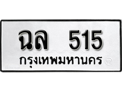 ทะเบียนรถ 515, ทะเบียนรถเลขมงคล ฉล 515, จากกรมขนส่ง