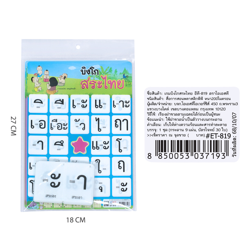 สคบ.เกมบิงโก ความรู้ภาษาไทย ET-819 สระไทย 