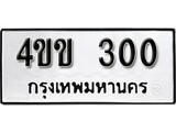 ทะเบียน 300, ทะเบียนรถ 4ขข 300,ทะเบียนนี้มีแล้วขอให้โชคดี