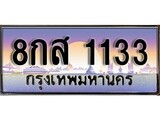 ผลรวมดี 24 ทะเบียน 1133 ทะเบียนประมูล – 8กส 1133 ทะเบียนสวยโชคดี