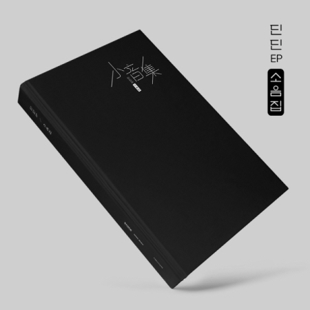 [PRE-ORDER] DINDIN - EP Album "소음집(小音集)"
