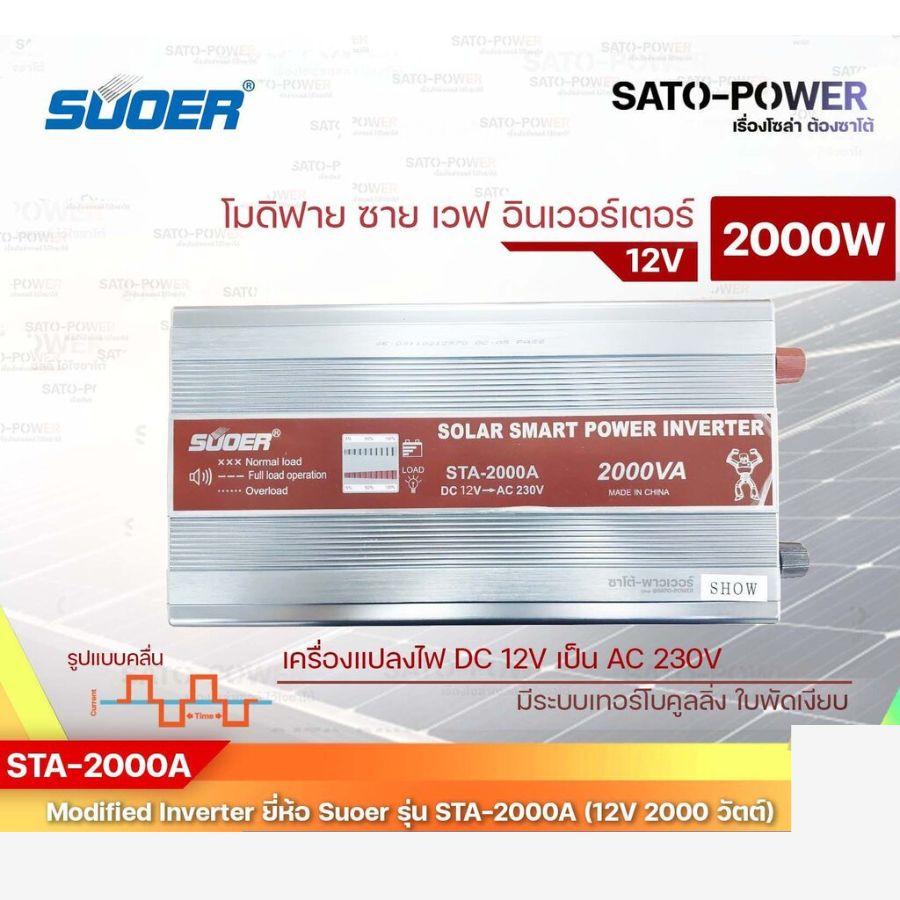 SUOER Modified Sine Wave Inverter STA-2000A (12V / 2000W ) | รับประกันสินค้า 3 เดือน | โมดิฟาย ไซน์ เวฟ อินเวอร์เตอร์ เค...