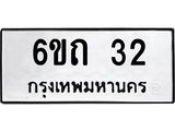 อ.ทะเบียนรถ 6ขถ 32 ทะเบียนมงคล 32 ผลรวมดี 14