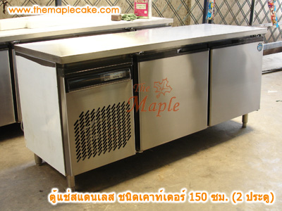 ตู้แช่เย็นเคาน์เตอร์สแตนเลส 2 ประตู กว้าง 150 cm. (Chiller)