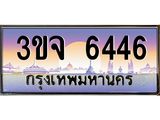 ทะเบียนรถ 6446 เลขประมูล ทะเบียนสวย 3ขจ 6446 จากกรมขนส่ง